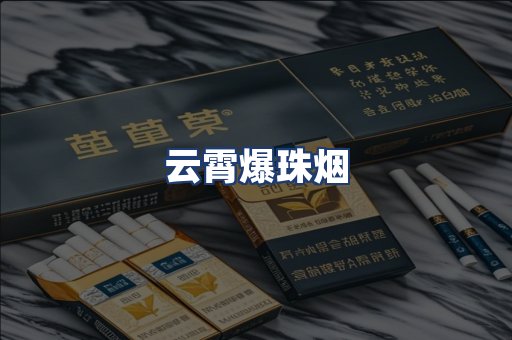 云霄爆珠烟